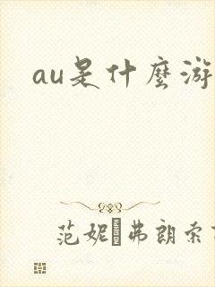 au是什么游戏
