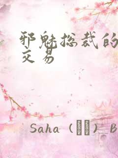 邪魅总裁的冷酷交易