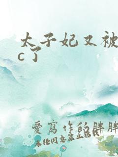 太子妃又被皇帝c了