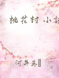 桃花村 小说