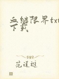血继限界txt下载