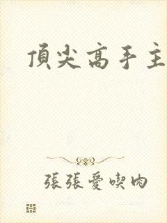 顶尖高手主论坛