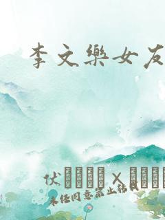 李文乐女友