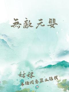无敌元婴