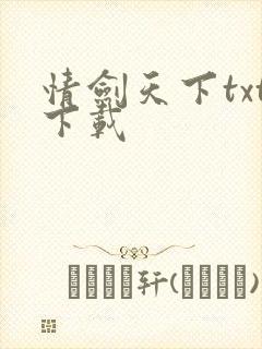 情剑天下txt下载