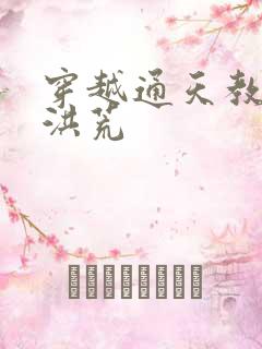 穿越通天教主闹洪荒