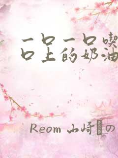 一口一口吃掉胸口上的奶油