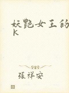 妖艳女王的尿奴 k