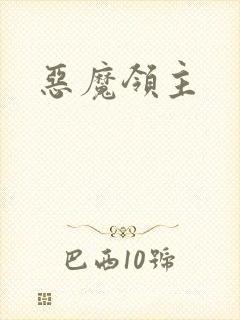 恶魔领主