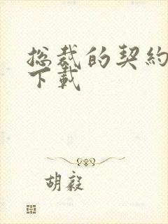 总裁的契约情人下载