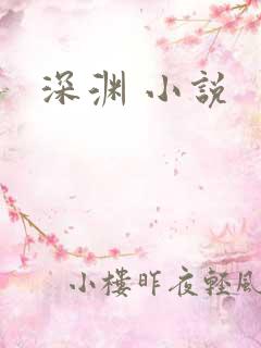 深渊 小说