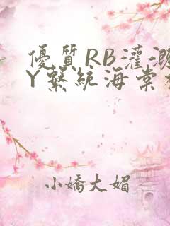 优质RB灌溉JY系统海棠初一