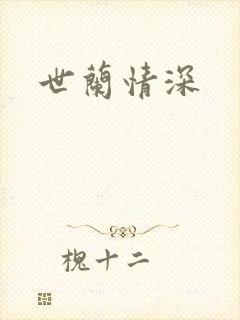 世兰情深