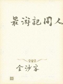 最游记同人