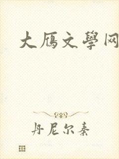 大雁文学网