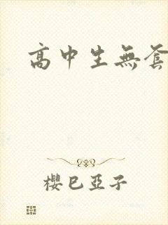 高中生无套内精