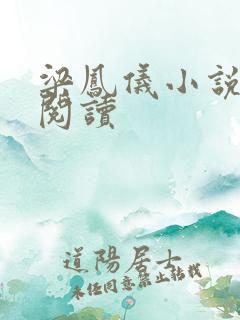 梁凤仪小说在线阅读