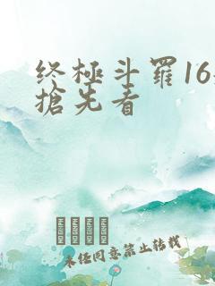 终极斗罗16册抢先看