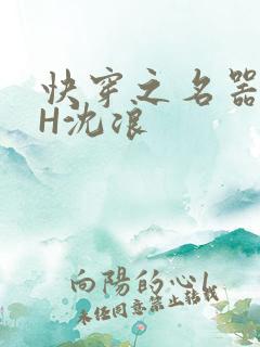 快穿之名器尤物H沈浪