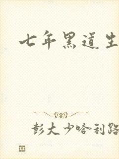 七年黑道生涯