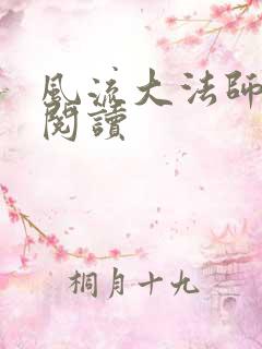 风流大法师全文阅读