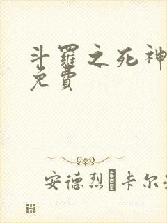 斗罗之死神再生免费