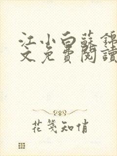 江小白苏锦瑜全文免费阅读