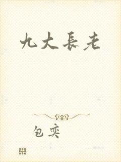 九大长老