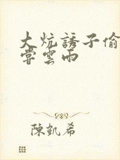 大炕诱子偷伦初尝云雨