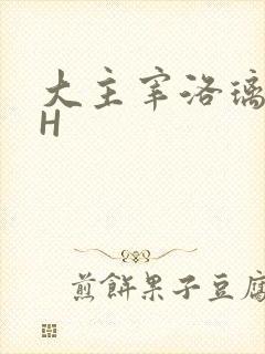 大主宰洛璃腿交H