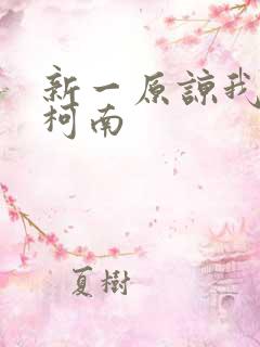 新一原谅我爱上柯南