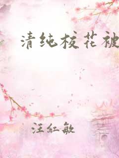 清纯校花被日常