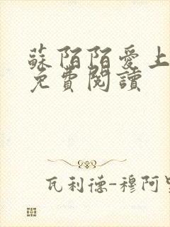 苏陌陌爱上小叔免费阅读