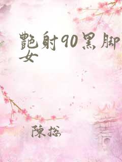 艳射90黑脚丝女