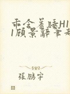 乖含着睡H1V1顾景辞笔趣阁