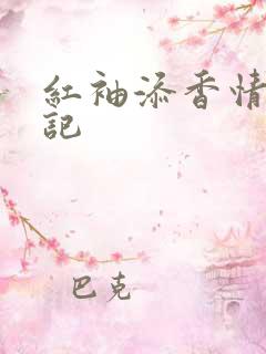 红袖添香情感日记