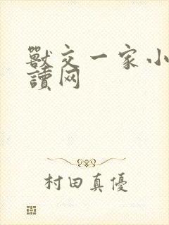 兽交一家小说阅读网