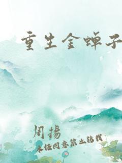重生金蝉子
