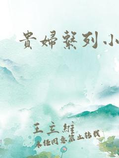 贵妇系列小多美