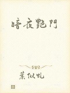 暗夜艳门