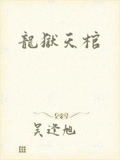 龙狱天棺
