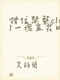 错位关系c1v1一块五花肉