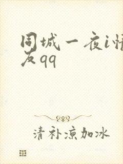 同城一夜i情交友qq