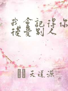 我会记得你 然后爱别人