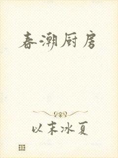 春潮厨房