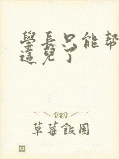 学长只能帮你到这儿了