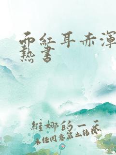 面红耳赤浑身燥热书