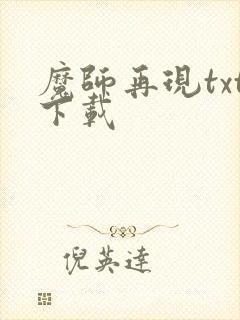 魔师再现txt下载