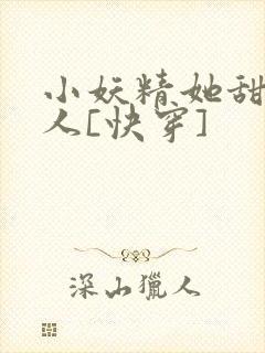 小妖精她甜软撩人[快穿]