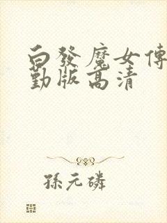白发魔女传蒋勤勤版高清